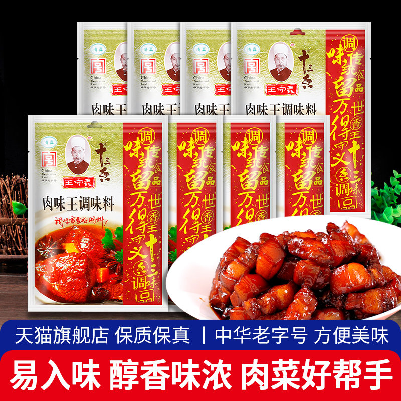 王守义十三香肉味王调味料150g*8袋家用商用汤面炒菜烧肉拌馅料