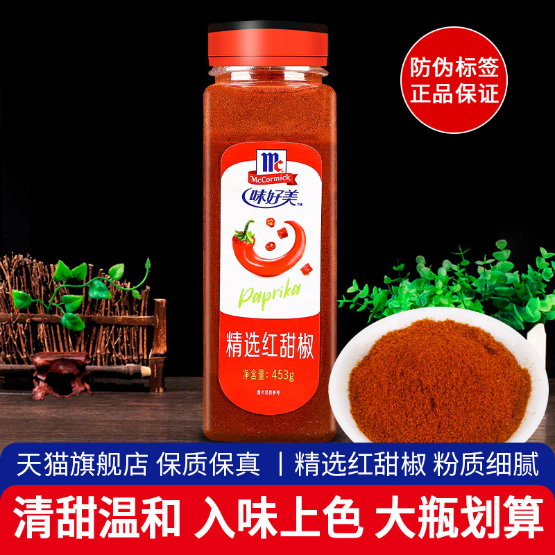 味好美精选红甜椒粉453g满12瓶包邮西餐烘焙调料泡菜上色辣椒粉