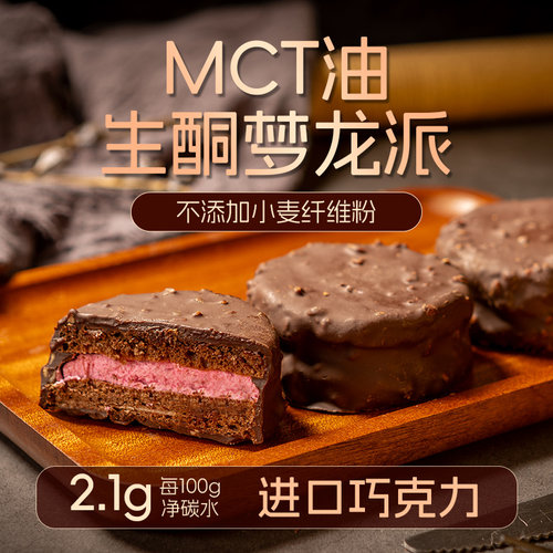 巧克力梦龙派糖学友生酮食品哈斗MCT巧克力梦龙派脆皮蛋糕榛子