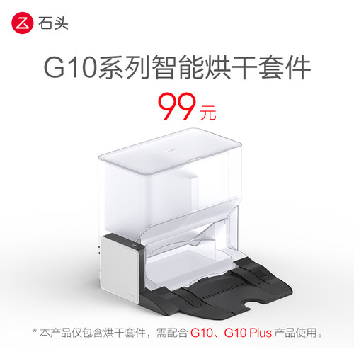 速发石头智能烘干套件 适配10/10 Plus 扫地机配件