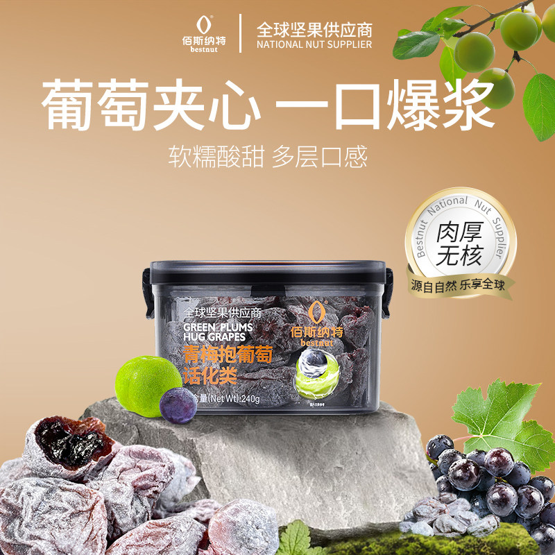佰斯纳特青梅抱葡萄240g蜜饯 孕妇可食休闲零食酸甜口味话化类果