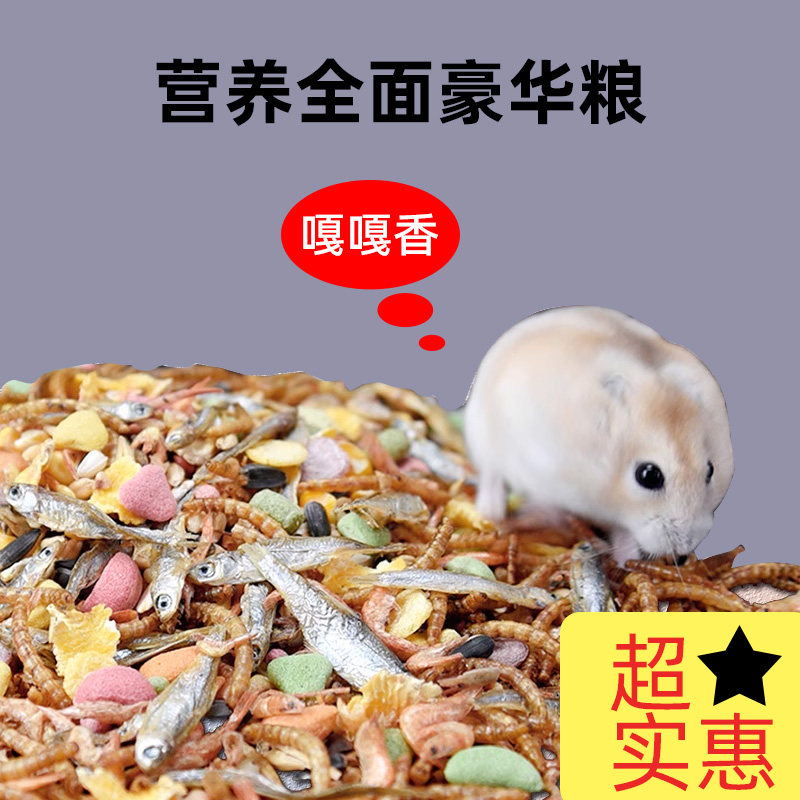 速发【直播推荐】仓鼠金丝熊豪华营养小仓鼠粮金丝熊用品长肉主粮