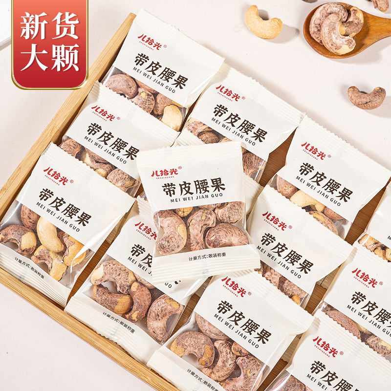 新货带皮腰果小包装盐焗紫皮腰果仁大颗粒坚果干果零食特产