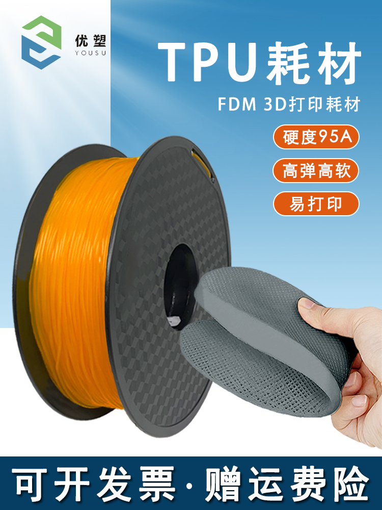 优塑TPU95A/90A3D打印FDM柔性材料弹性软性进口原料厂家直销