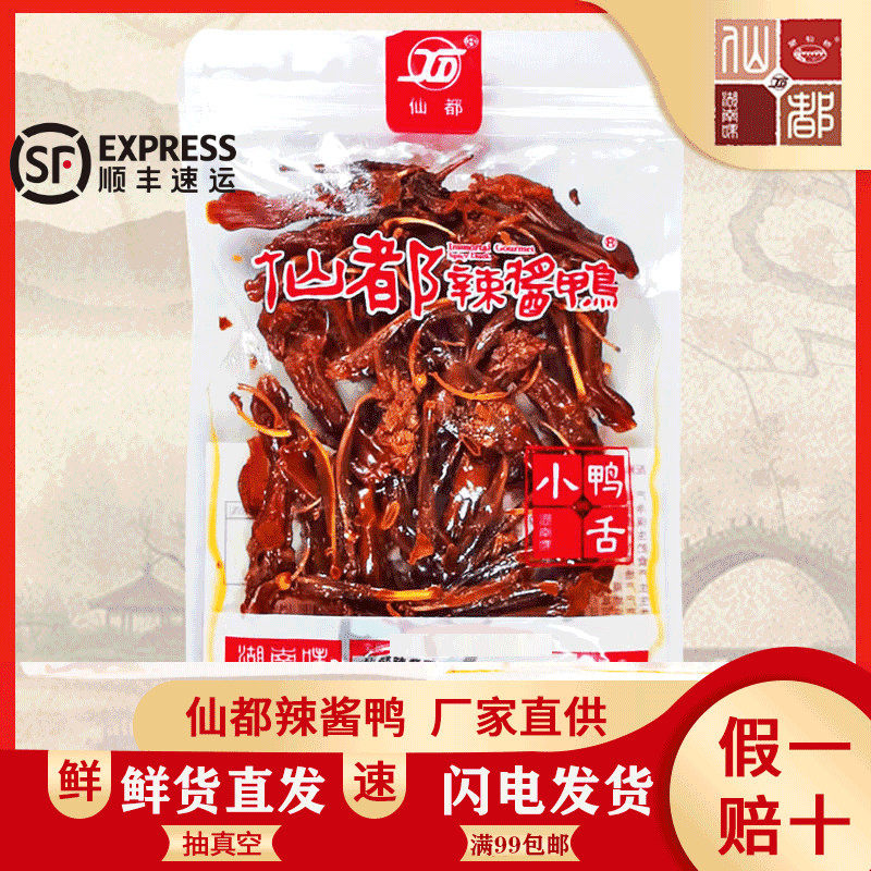 辣酱鸭新鲜鸭舌湖南正宗特产即食美味香辣卤味休闲旅游小零食