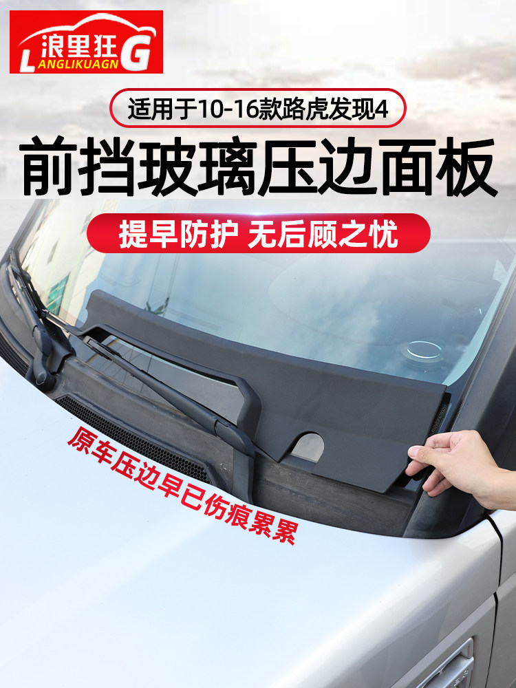 速发04-16款路虎发现4/3前挡风玻璃压边条橡胶面板密封条导水槽配
