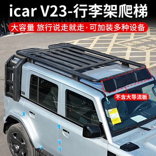 奇瑞icarV23车顶行李架改装侧爬梯书包机甲网尾翼晴雨遮外饰配件