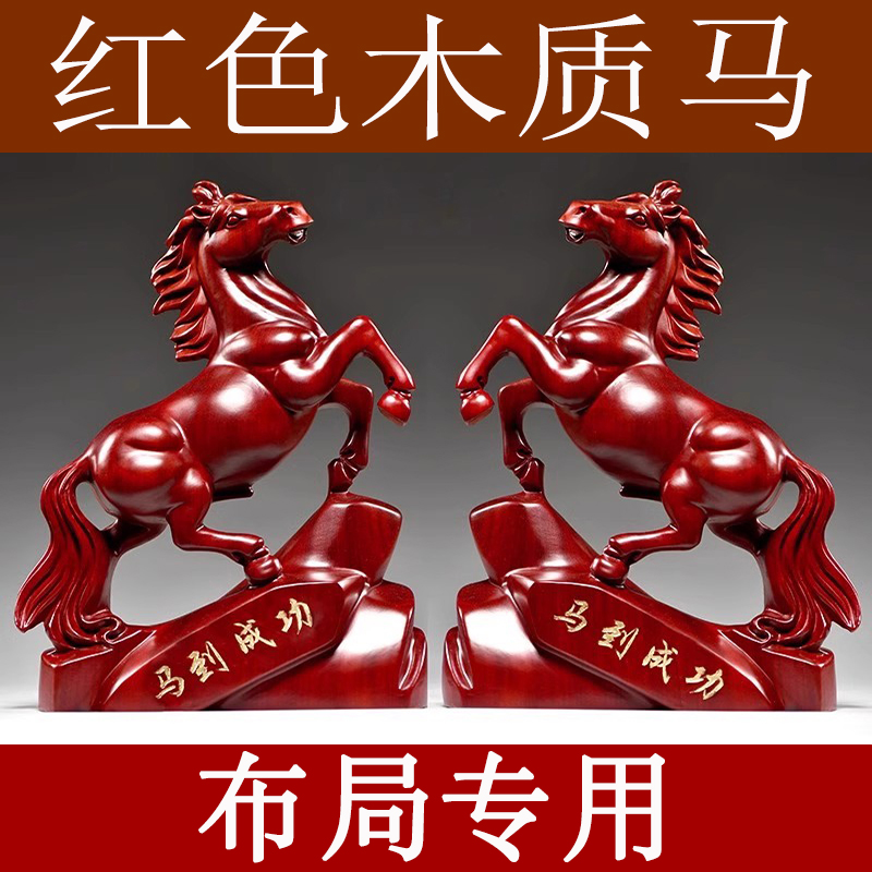 红色木制马摆件一对马工艺品木头马家居实木质吉祥物马到成功饰品