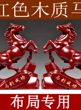 红色木制马摆件一对马工艺品木头马家居实木质吉祥物马到成功饰品