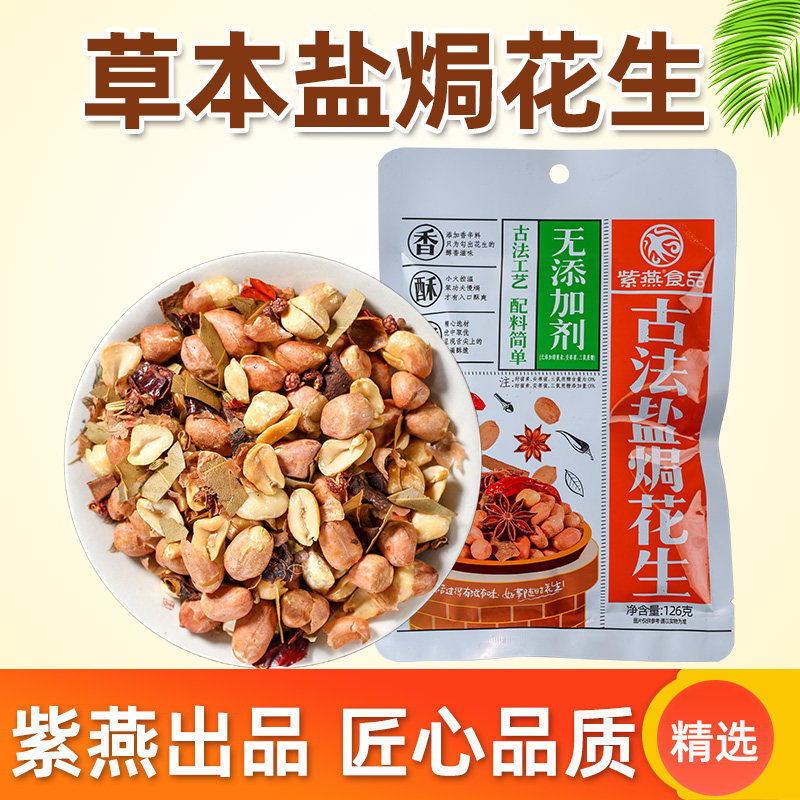 紫燕古法盐焗花生五香花生米下酒菜咸味零食大颗百味鸡五香花生