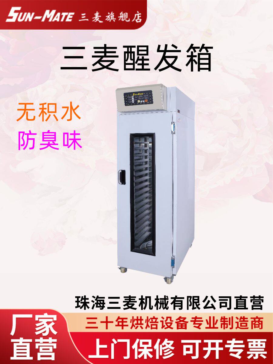 三麦恒温冷藏面团包子面包醒面机发酵箱醒发箱商用烘焙面包机