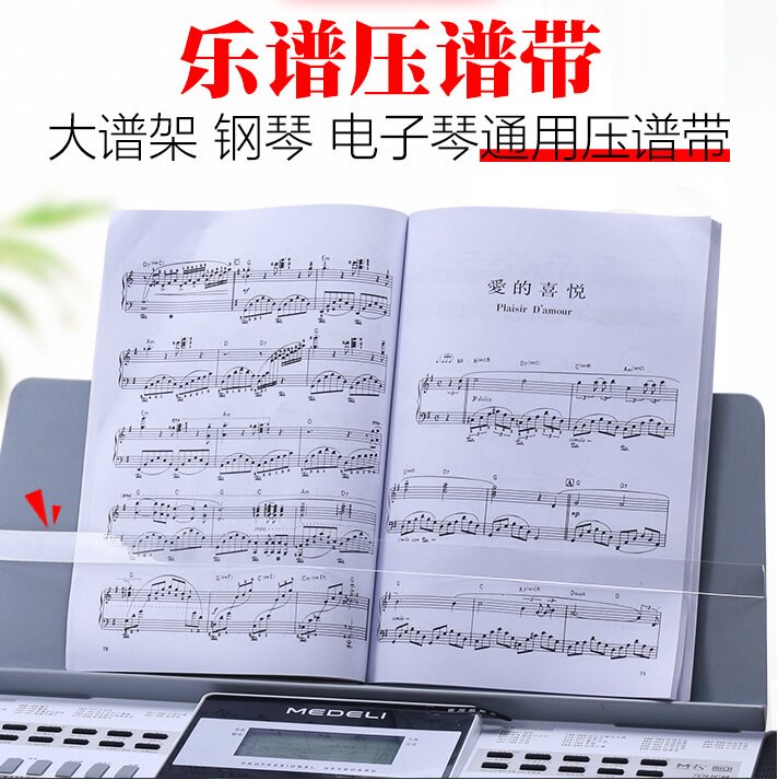 速发电子琴压谱带固定琴谱大谱架电钢琴通用透明压书带乐谱夹配件