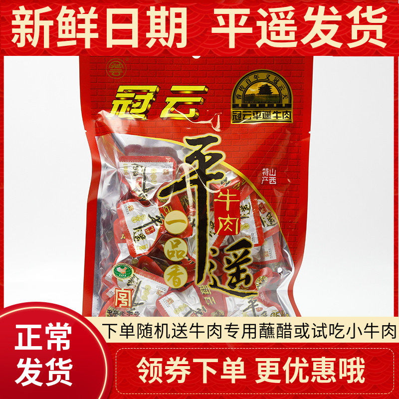 山西特产 平遥牛肉小包装一品香258g克 牛肉粒 散装牛肉真空