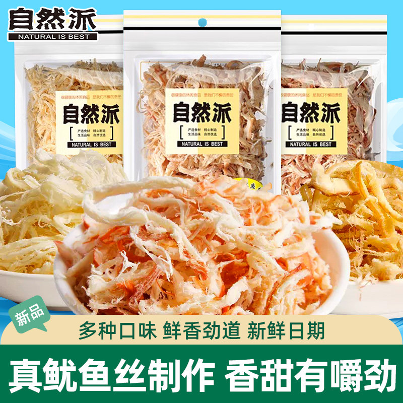 自然派鱿鱼丝即食手撕鱿鱼干网红零食鱿鱼须海味休闲小吃50g*5袋