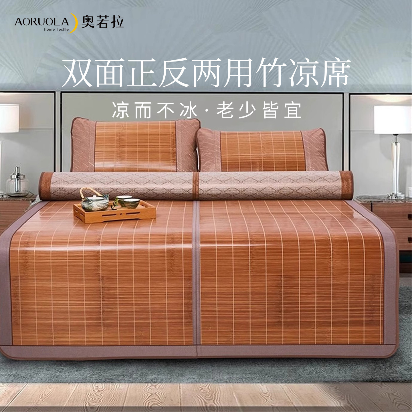 速发奥若拉双面竹凉席竹纤维夏季寝具 镜面凉席正反两用可折叠