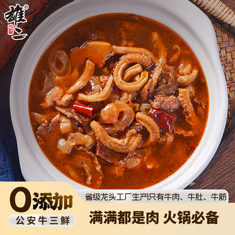 公安牛三鲜火锅雄二公安牛三鲜火锅湖北特产加热即食牛肉牛杂熟食