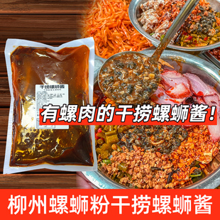 柳州干捞螺蛳粉酱有螺肉调料汤料酱包干拌螺狮酱配料炒粉酱料商用