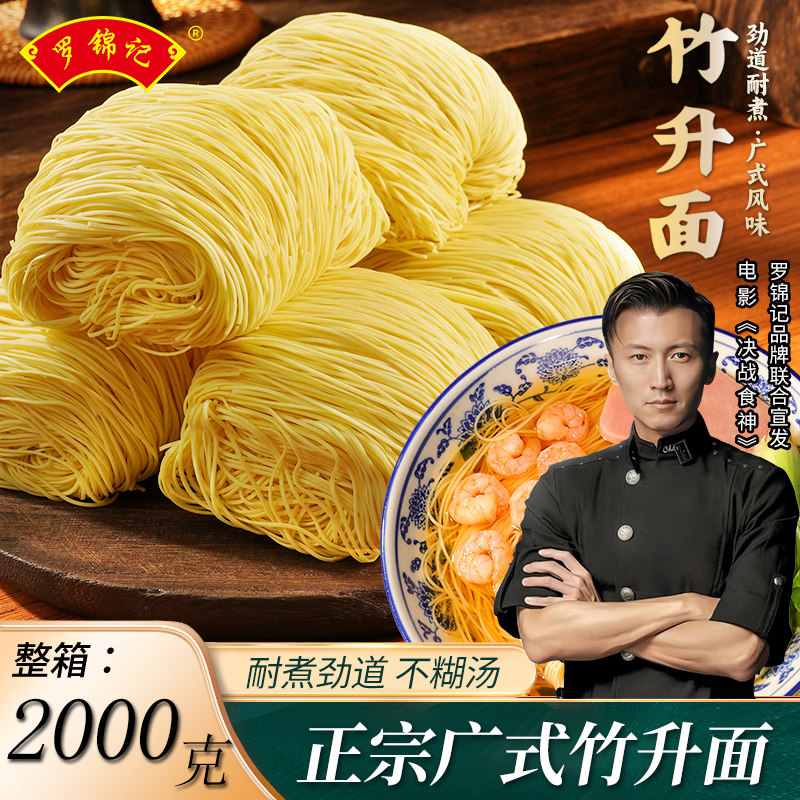 罗锦记竹升面云吞面竹升面条干面条炒面大碗面早餐拌面虾子面港式