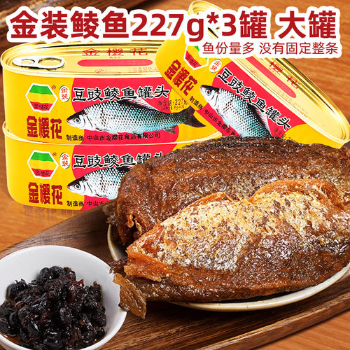 豆豉鲮鱼金樱花豆豉鲮鱼罐头鱼肉罐头方便即食227g3罐下饭菜