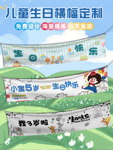 儿童生日横幅定制小朋友周岁快乐装扮挂布过生日派对场景布置条幅