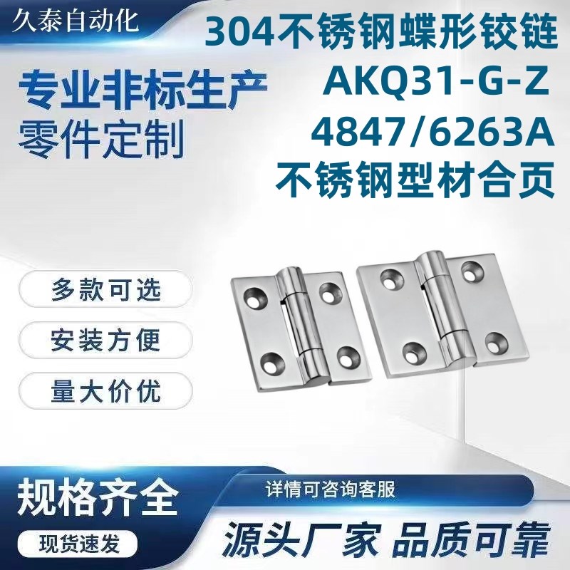 304不锈钢蝶形铰链AKQ31-G-Z-4847/6263VA不锈钢型材合页