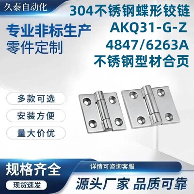 304不锈钢蝶形铰链AKQ31-G-Z-4847/6263VA不锈钢型材合页