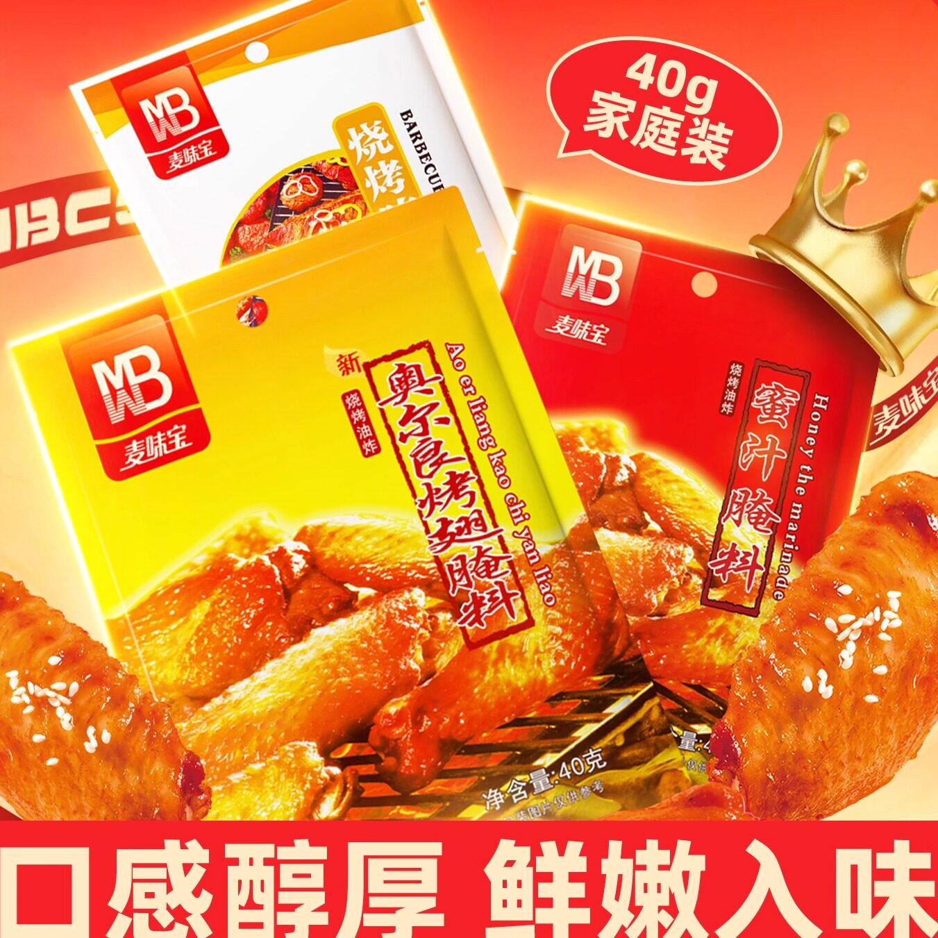 烤小鸡腿麦味宝新奥尔良蜜汁腌料烧烤烤串腌肉料炸鸡翅腿烤肉料4
