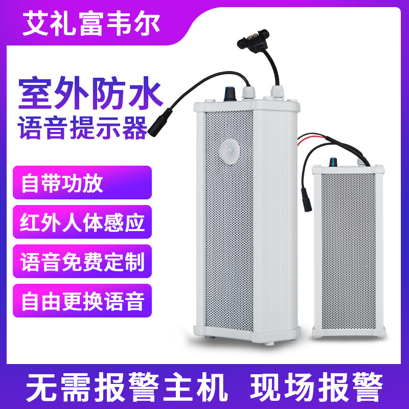速发艾礼富韦尔音柱室外防水挂壁式语音提示器户外声光红外报警器
