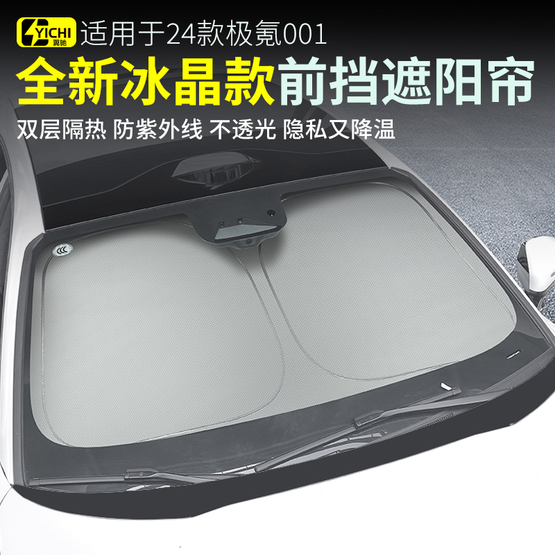 适用于于21-25款极氪001前挡遮阳帘zeekr车窗遮阳帘车内饰品用品