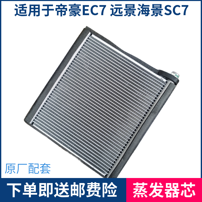 适用于于吉利帝豪EC7远景海景SC7新远景GC7空调蒸发器芯蒸发箱水