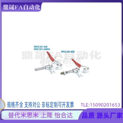 WDC301-AM/AMSS/BM/CL/CM WDC302/303-DM/FM/EM 快速夹钳 肘夹