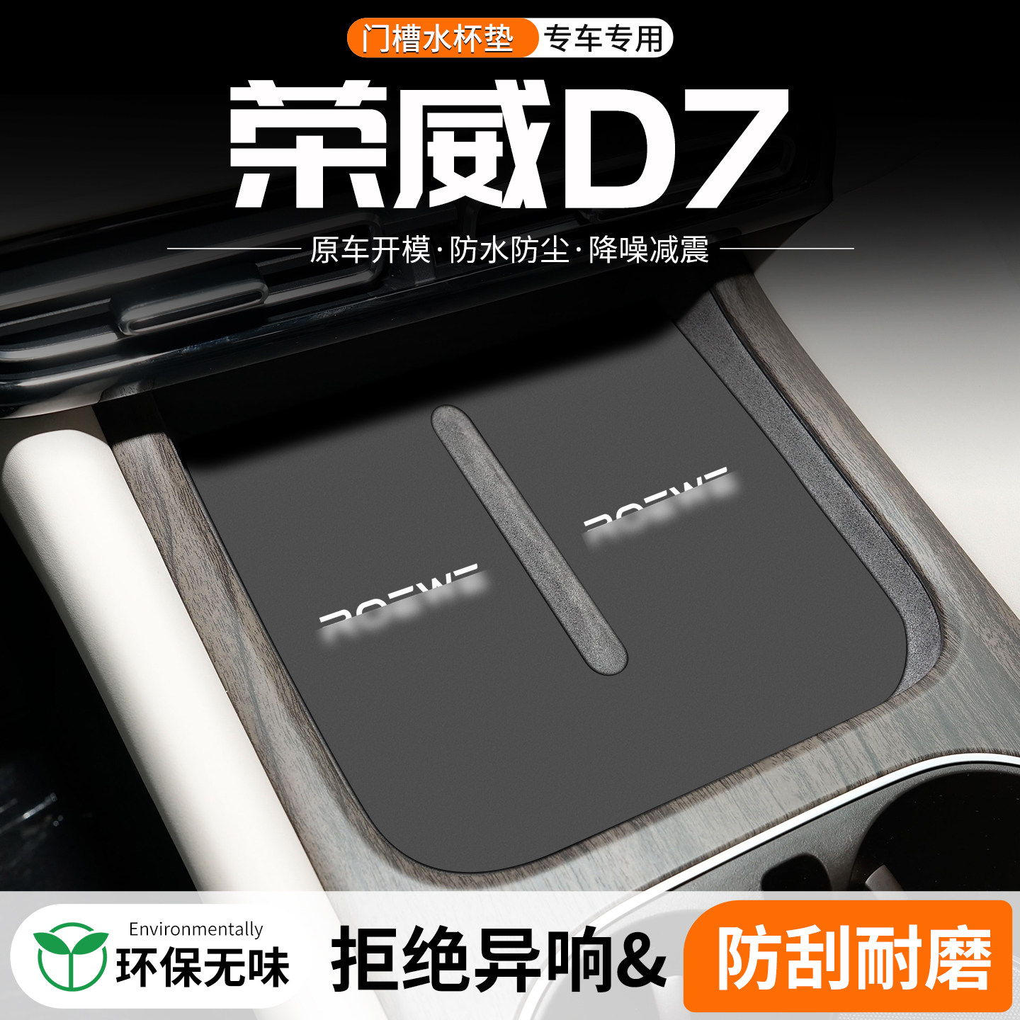 速发适用荣威D7门槽水杯垫汽车中控台改装内饰装饰用品24车载储物