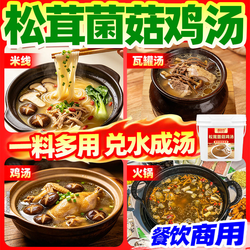 菌汤火锅底料松茸菌菇鸡汤火锅底料商用菌汤调味料砂锅米线米粉清