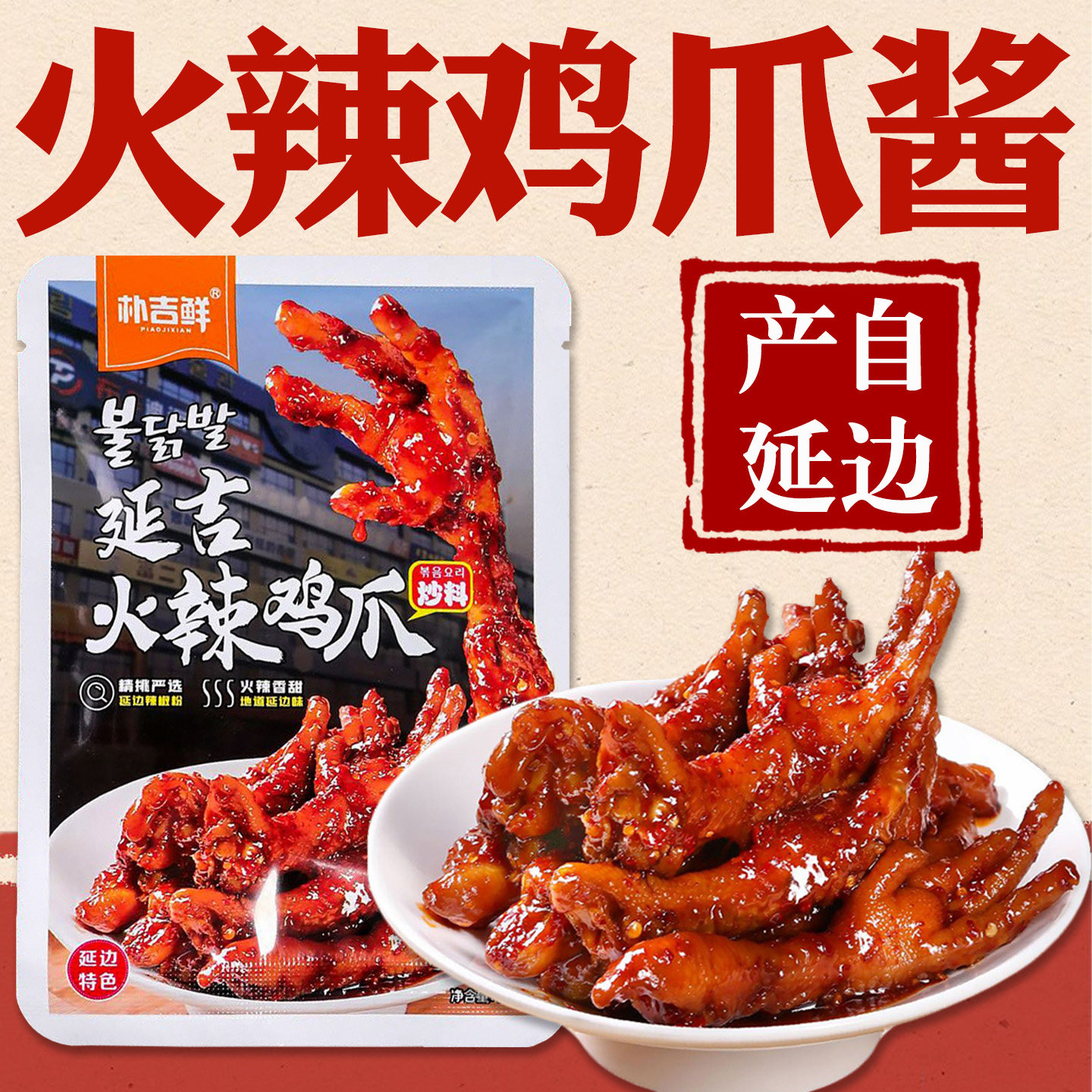 火辣鸡爪酱料韩式甜辣拌面酱火辣鱿鱼延边小木屋同款韩式辣鸡爪酱