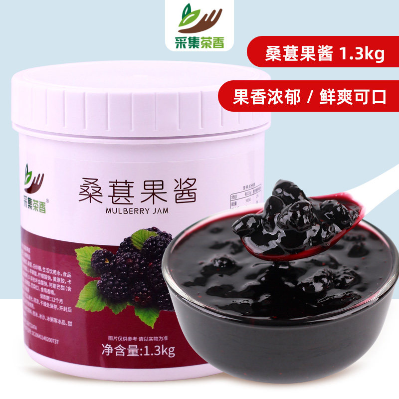 桑葚果酱1.3kg含桑椹果肉冰粉商用刨冰烘焙奶茶店爆柠原料百香果