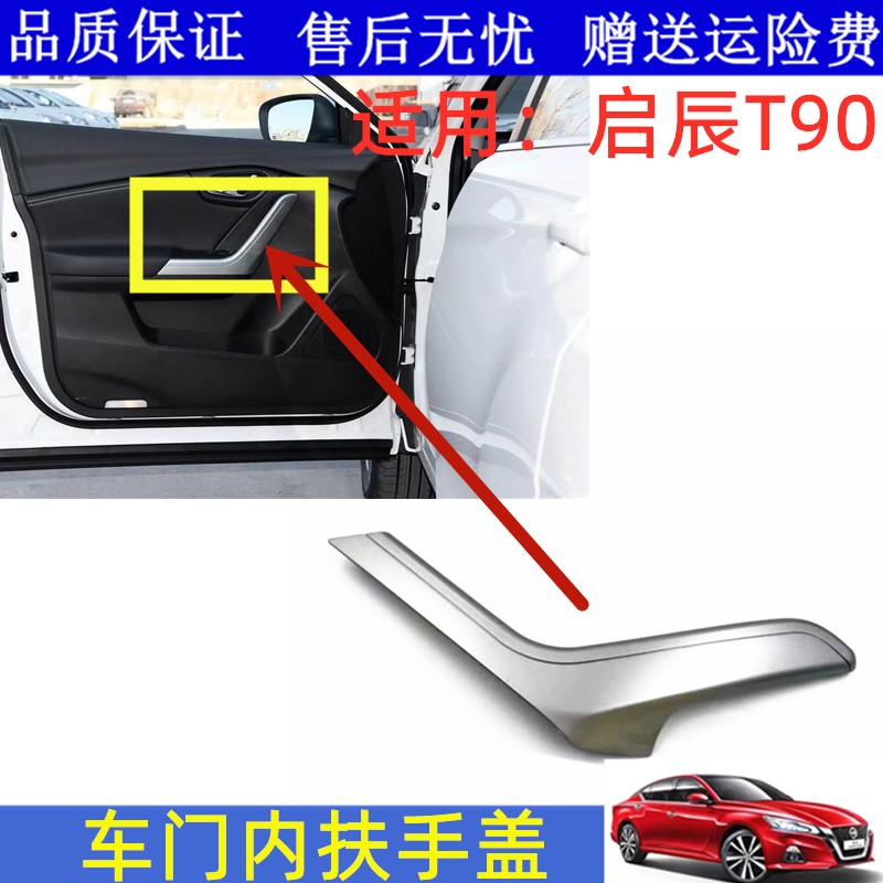 适用17-20款启辰T90车门内拉手银色盖板饰板内把手饰盖内门拉手盖