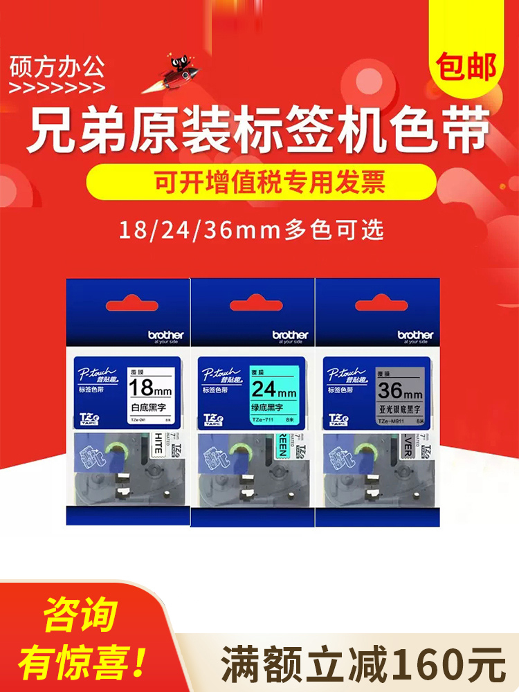 原装兄弟标签打印机色带18/24/36mm白底黑字Pt-P900W/D600/18Rz/E