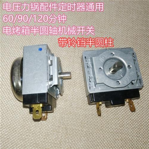 电子压力锅配件定时器通用60/90/120分钟电烤箱十字半圆轴机械开
