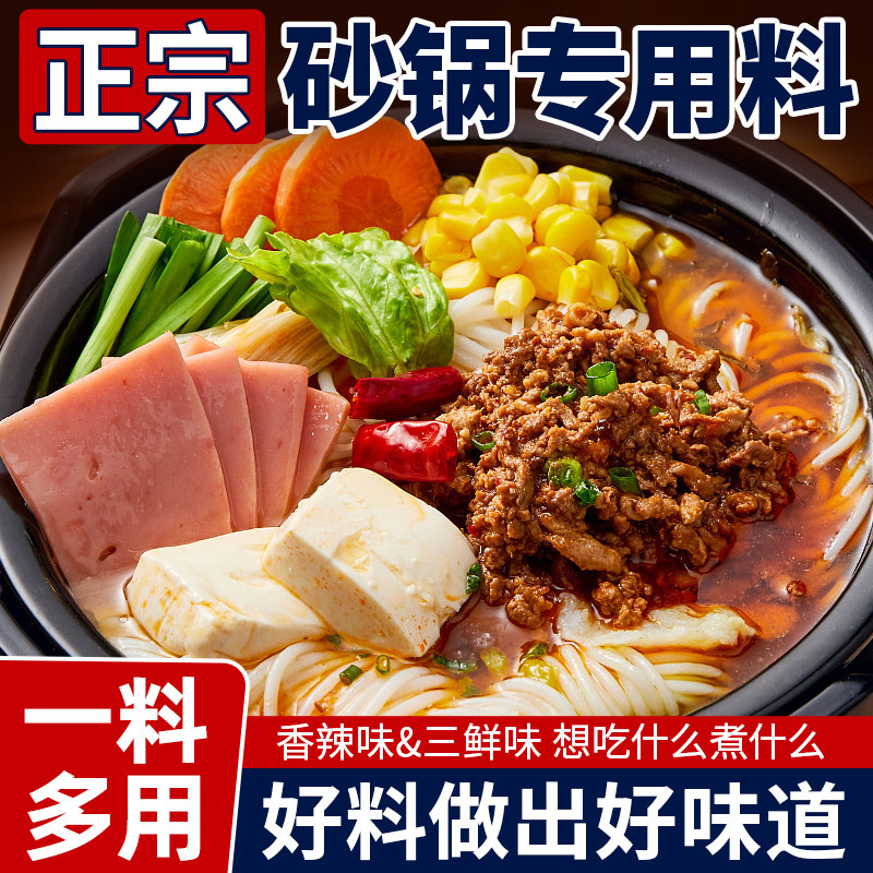 正宗砂锅料家用砂锅调料专用料包土豆粉过桥米线底料砂锅菜酱料包