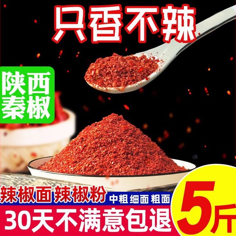 陜西秦椒辣椒面不辣微辣特香二荆条油泼辣子粉非甘谷四川特产正宗