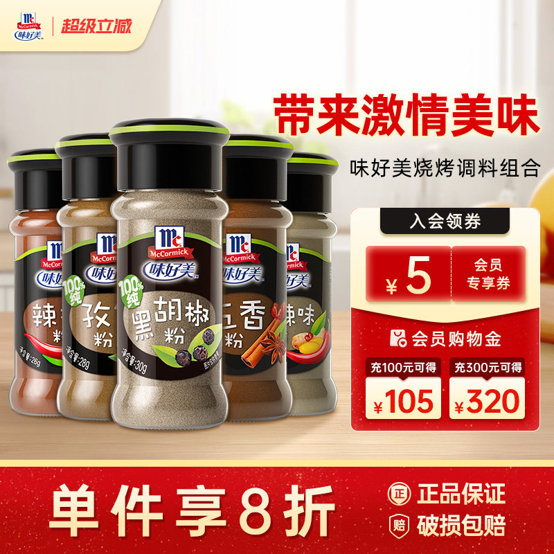 味好美烧烤组合厨房套组五香粉辣椒黑胡椒粉调味料烧烤调料组合蘸