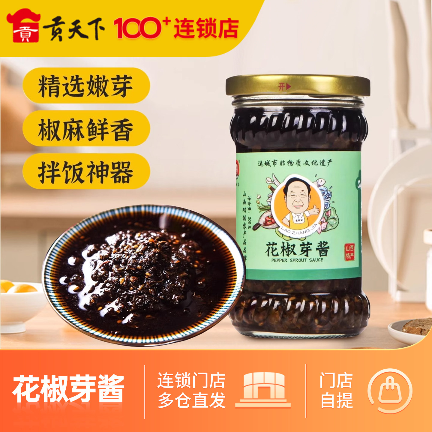芮城老张家花椒芽酱200g山西特产麻香花椒酱下饭酱面酱夹馍拌饭酱