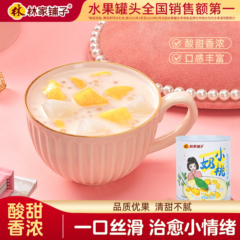 林家铺子酸奶黄桃西米露312g*5小奶桃罐头零食甜品直播活动