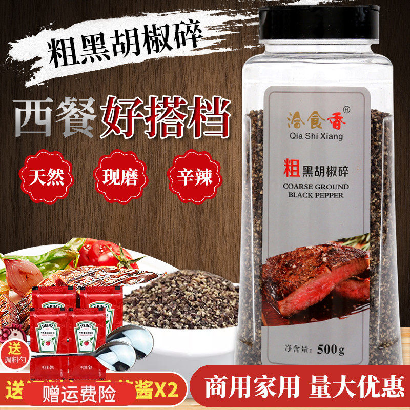 粗黑胡椒碎500g商用披萨烘焙烤肉牛排调味料家用粗胡椒粒黑胡椒粉