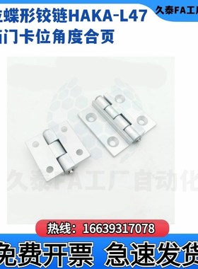 限位蝶形铰链HAKA-mL47/63-120/135/150 柜箱门卡位角度合页