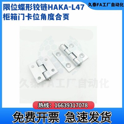 限位蝶形铰链HAKA-mL47/63-120/135/150 柜箱门卡位角度合页