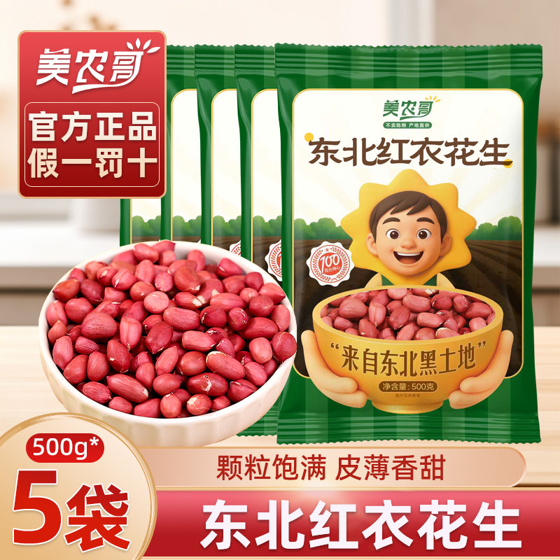 新货东北红衣生花生米四粒红新鲜红皮小粒不带壳生的黑龙江特产JS