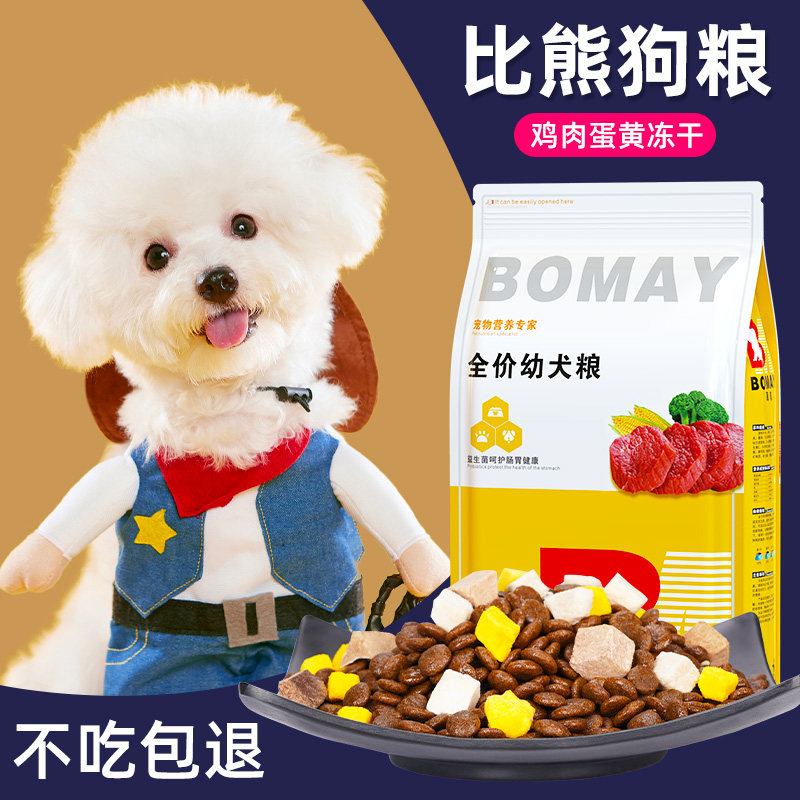 速发白色比熊专用1一3个月泰迪博美小奶狗幼年期幼犬通用型冻干粮
