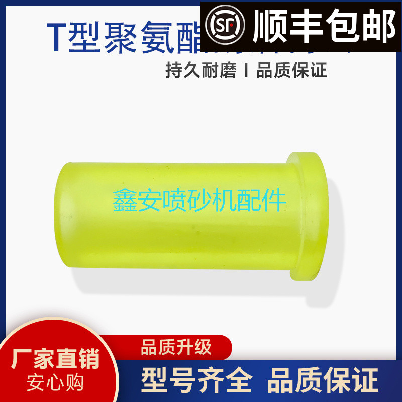 移动喷砂机喷沙罐T型耐磨聚氨酯衬套胶芯韧性好有弹性气动磨料阀