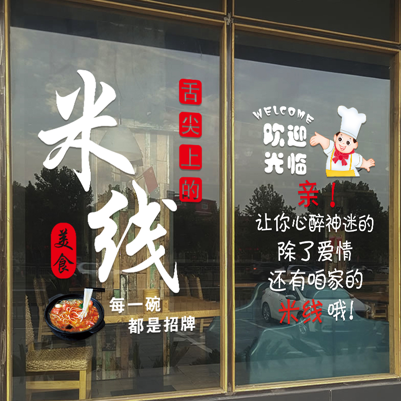 米线线麻辣烫小吃玻璃门贴纸创意饭店饭厅橱窗装饰布置静电广告贴